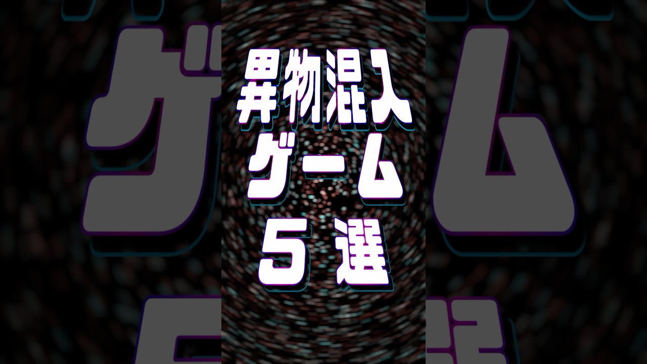 異物が混入されたゲーム5選
