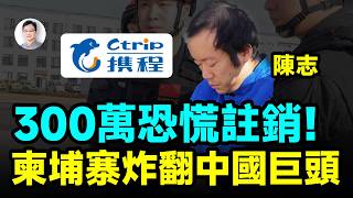 300萬用戶恐慌註銷！電詐之王被引渡回中國，中國旅遊巨頭「攜程」深陷電詐危機【文昭思緒飛揚513期】