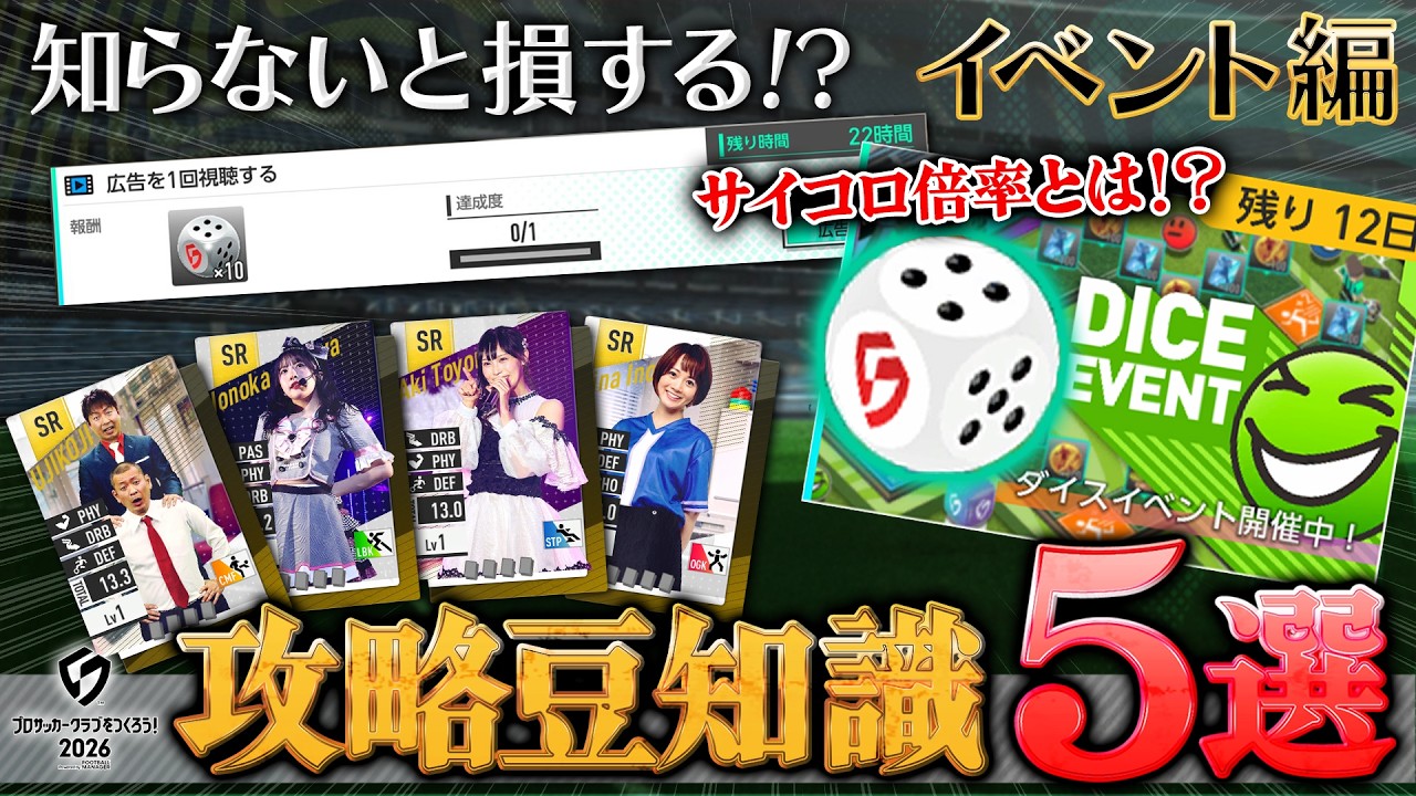 【サカつく2026】絶対に知ってほしい攻略豆知識5選（イベント編）を徹底解説