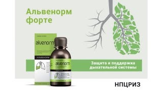 Alvenorm forte ᐉ Для бронхо-легочной системы