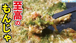 ハッキリ言って月島並みに旨いです。お家で絶品【至高のもんじゃ焼き】