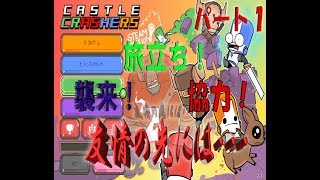 【キャッスルクラッシャーズ】友情ってなんだぁぁぁ！part1