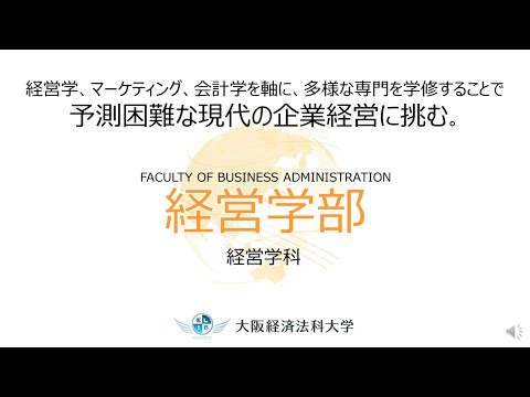 大阪経済法科大学 経営学部ガイダンス