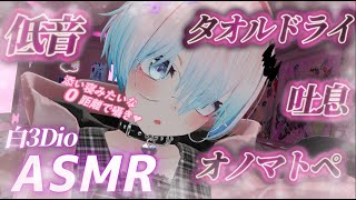 【ASMR/白3Dio】！火曜日定期配信！低音ボイスASMR/囁き/吐息/ボーイッシュ/低音女性声【Vtuberあるか】