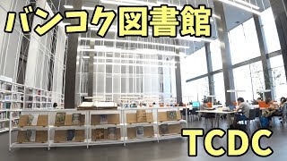 バンコクの超おしゃれな図書館TCDCに行ってきた【バンラック】Sony FDR-X3000