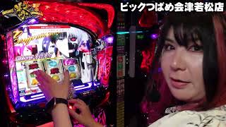 【一撃王】東京喰種の出し方。…… 羽猫つばさのハイライト!!【切り抜き】#スマスロ #一撃王
