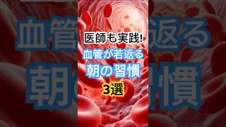 血管が若返る朝の習慣3つ #健康習慣 #健康