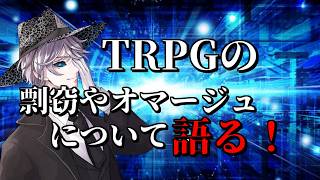 【雑談】TRPGの剽窃やオマージュの問題について語る！