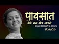 Pavsat Vede Man Mor Nachle Lyrical पावसात वेडे मन मोर नाचले 