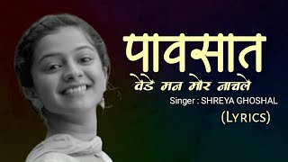 Download lagu Pavsat Vede Man Mor Nachle Lyrical | पावसात वेडे मन मोर नाचले | Shreya Ghoshal | Marathi Lyrics mp3