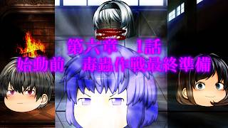 第六章　毒蟲篇　SectionⅠ1話【始動前　毒蟲作戦最終準備】