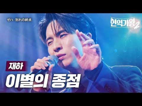 재하(ゼハ) - 이별의 종점(別れの終点)｜현역가왕2 11회