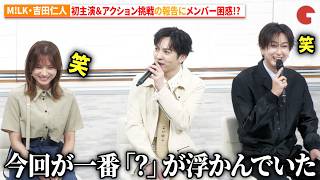 M!LK・吉田仁人、初主演＆アクション挑戦の報告をするもメンバー困惑!?『溺愛　～ 実は、最強ヒーロー ～』制作発表会見