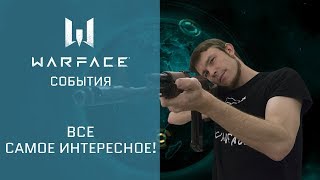 Warface: короткие новости #36