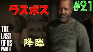 【ラスアス2 実況】ボスがおっさん過ぎたｗｗ