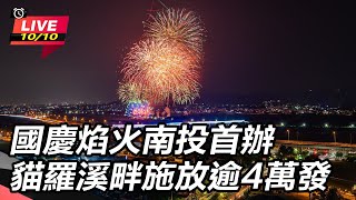 國慶焰火南投首辦　貓羅溪畔施放逾4萬發