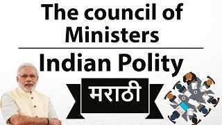 Marathi - Indian Polity - The council of Ministers - MPSC UPSC Optional Laxmikant