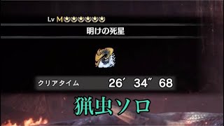 【MHWIB/PS4版】アルバトリオン 猟虫ソロ 26'34"68