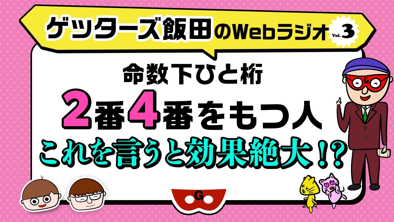 命数下ひと桁2番4番にはこれを言うと効果絶大！？【ゲッターズ飯田のWebラジオ Vol.3 第17回】
