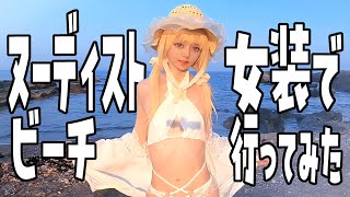 女装して有名なヌーディストビーチに初潜入！【雨埼海岸】【秘境ビーチ】
