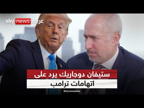 فيديو | المتحدث باسم الأمين العام للأمم المتحدة يرد على اتهامات ترامب برسالة قوية | #سكاي_خاص