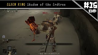 大乱闘ミケラブラザーズ　[ELDEN RING DLC#16END]