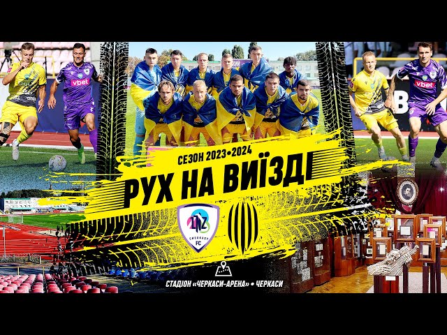 ЛНЗ – Рух / Перша поразка у сезоні / Мальовничі Черкаси / Рух на виїзді