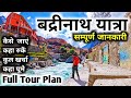 Badrinath Yatra 2023 बद्रीनाथ यात्रा कैसे करे बद्र