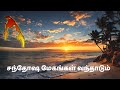 Santhosa Megangal Vanthadum சந்தோஷ மேகங்கள் வந்தாடும் 