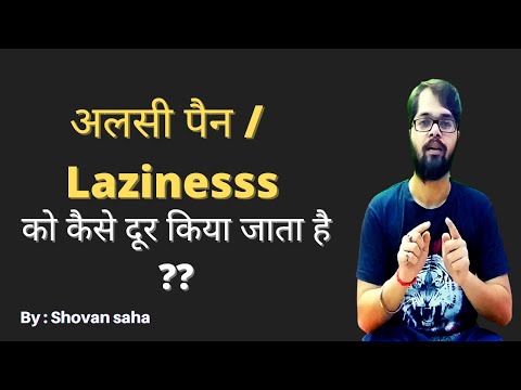 Alsi pan ko kaise dur kiya jata hai | How to Overcome Laziness During Study - By Shovan Saha