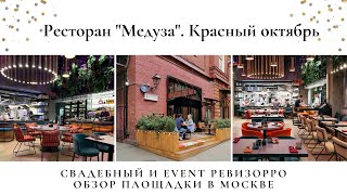 Ресторан - Medusa Event Place - Видео