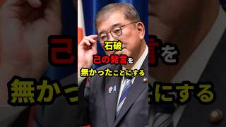 石破、言った事をなかったことにする #政治 #shorts