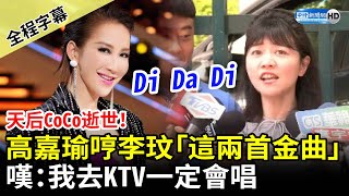 [黑特] 高嘉瑜又唱歌啦！