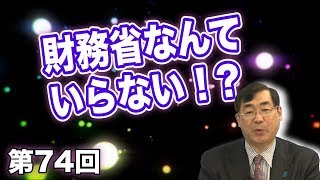 第74回 財務省なんていらない！？