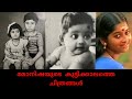 മോനിഷയുടെ കുട്ടിക്കാല ചിത്രങ്ങൾ Monisha Un