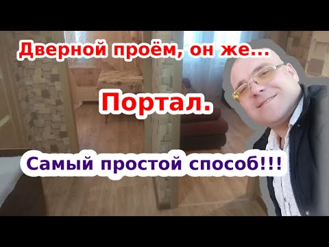 КАК ОФОРМИТЬ ДВЕРНОЙ ПРОЕМ. Проще простого!!!HOW TO DESIGN A DOORWAY.