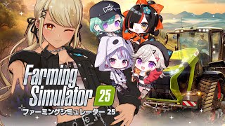 【Farming Simulator 25】おわりのはじまり【ぶいすぽ/神成きゅぴ】