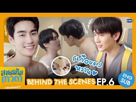 [Behind The Scenes] (เกือบจะ) หวาน 🫨 | สายรหัสเทวดา Perfect 10 Liners
