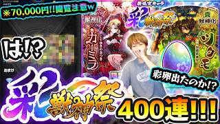 【彩獣神祭】※閲覧注意な引きあり※ 70000円課金、400連して彩卵は出るのか！？新限定『カーミラ・ツクモ・彩卵』狙いで、新ガチャ彩獣神祭を引きまくった結果...【けーどら】