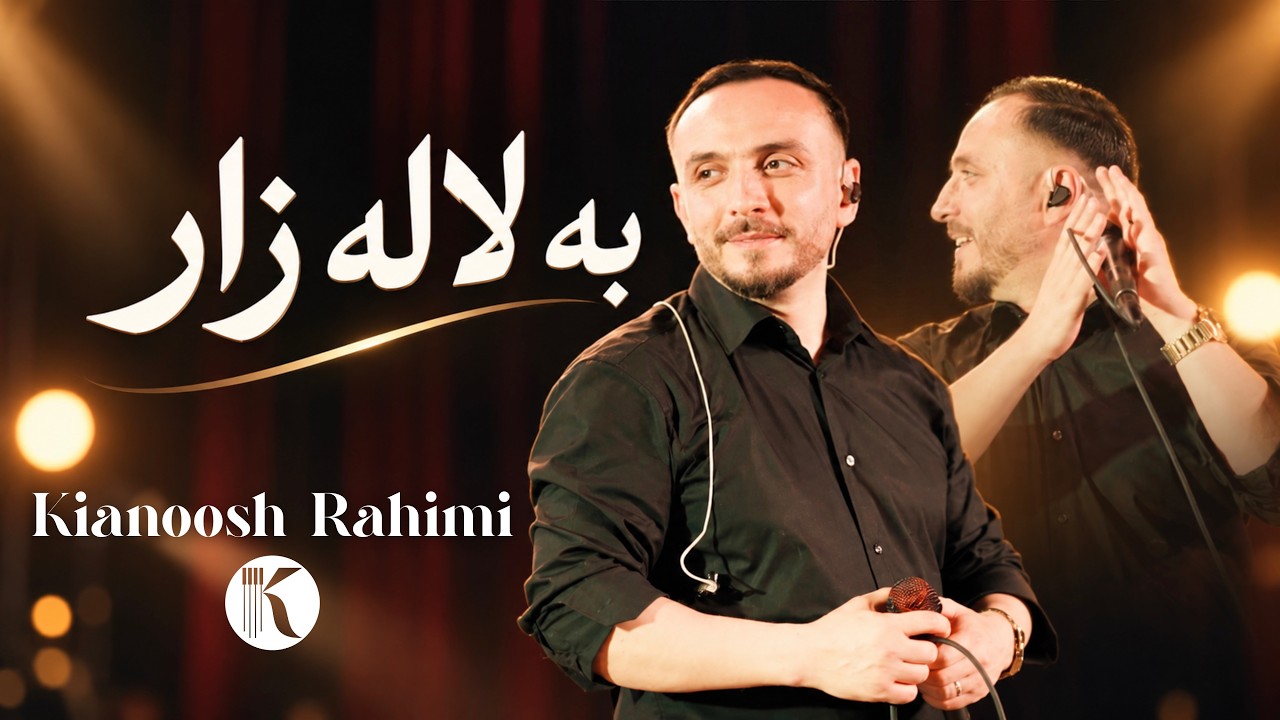 به لاله زار — کیانوش رحیمی