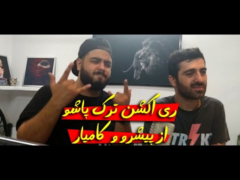 ری اکشن ترک پاشو از پیشرو و کامیار