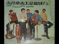 1970年 The Telstars Combo 为什么春天要迟到 专辑 12 首