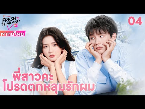 【พากย์ไทย】EP04 พี่สาวคะ โปรดตกหลุมรักผม | ฉันก็ไม่อยากเต้นของหัวใจเช่นกัน แต่เขาเรียกฉันว่าพี่สาว