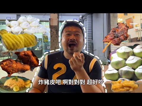 曼谷美食特派員｜吃爆BTS路邊攤一條街｜路邊攤港式料理三寶飯只要60泰銖｜豆花5泰銖｜整晚花不到350泰銖