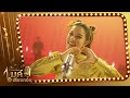 รายการแกรมมี่โกลด์ ไมค์เสียงทอง รว�