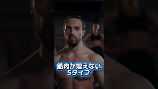 筋トレしてるのに増えない人体が止まる場所が違う