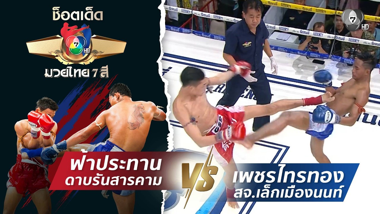 ฟ้าประทาน ดาบรันสารคาม vs เพชรไทรทอง สจ.เล็กเมืองนน?