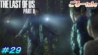 ラストオブアス２【The Lest of Us PartⅡ】初見プレイ#29