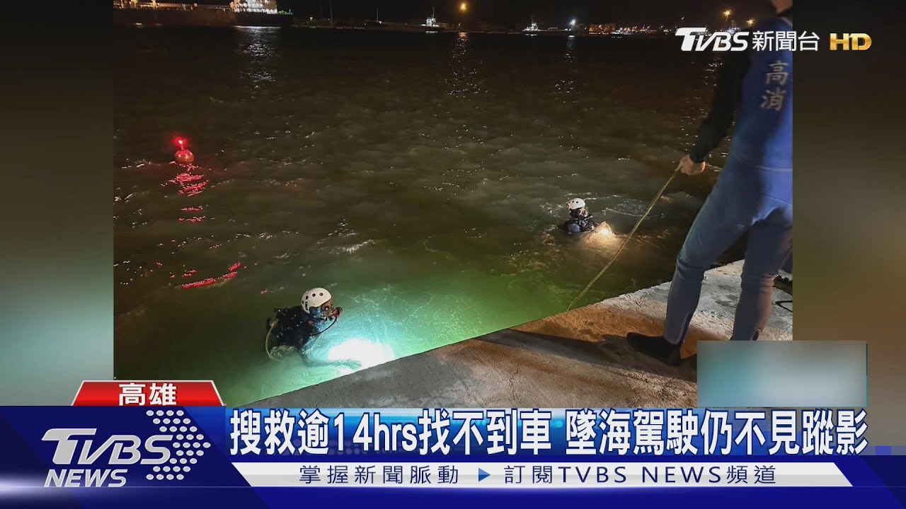 休旅車突闖高雄港 「直衝墜海」逾14hrs 駕駛仍下落不明