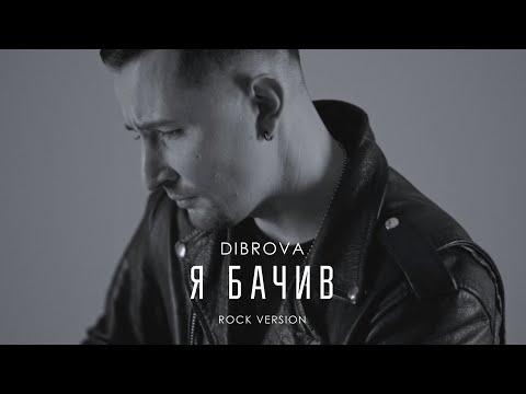 DIBROVA - Я бачив сталь (rock version)